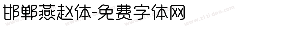 邯郸燕赵体字体转换