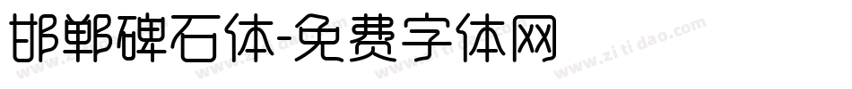邯郸碑石体字体转换