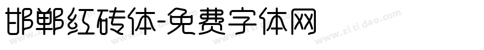 邯郸红砖体字体转换