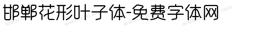 邯郸花形叶子体字体转换