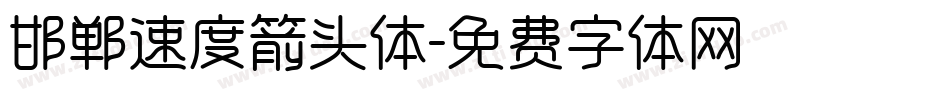 邯郸速度箭头体字体转换