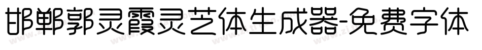 邯郸郭灵霞灵芝体生成器字体转换