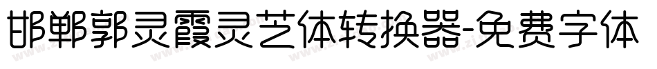 邯郸郭灵霞灵芝体转换器字体转换