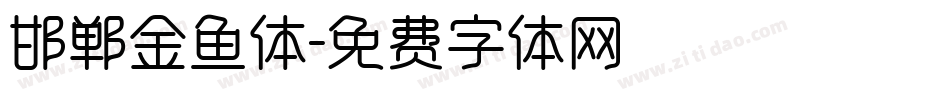 邯郸金鱼体字体转换