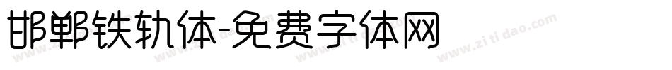 邯郸铁轨体字体转换