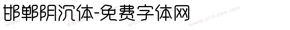 邯郸阴沉体字体转换
