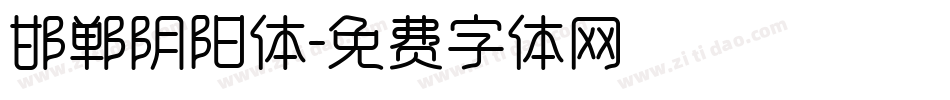 邯郸阴阳体字体转换