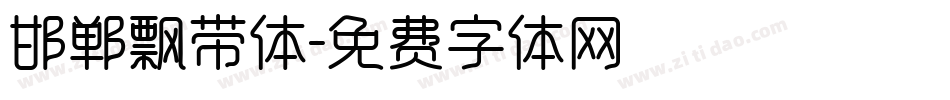 邯郸飘带体字体转换