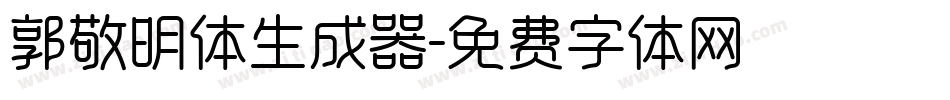 郭敬明体生成器字体转换