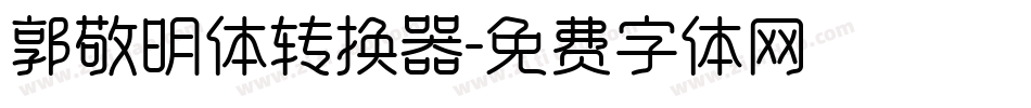 郭敬明体转换器字体转换
