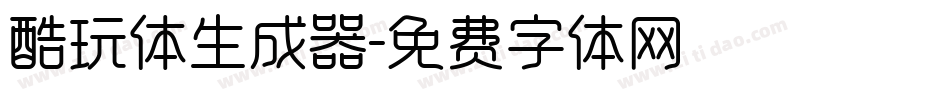 酷玩体生成器字体转换