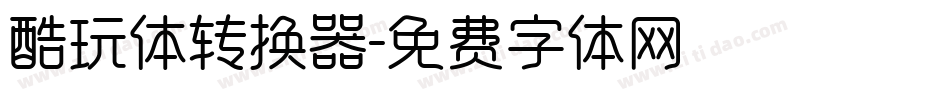 酷玩体转换器字体转换