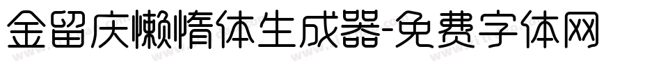 金留庆懒惰体生成器字体转换