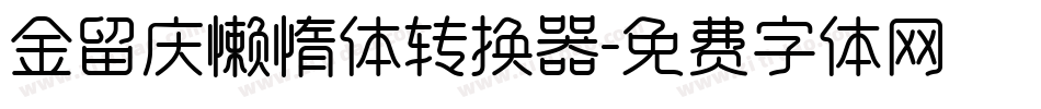 金留庆懒惰体转换器字体转换