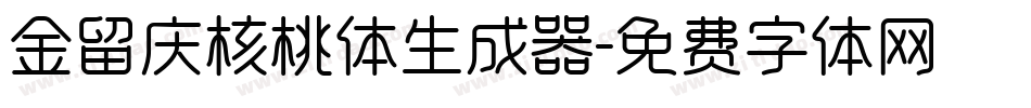 金留庆核桃体生成器字体转换