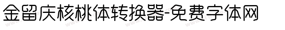 金留庆核桃体转换器字体转换