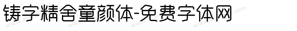 铸字精舍童颜体字体转换