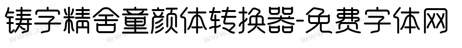 铸字精舍童颜体转换器字体转换