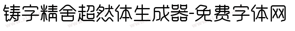 铸字精舍超然体生成器字体转换