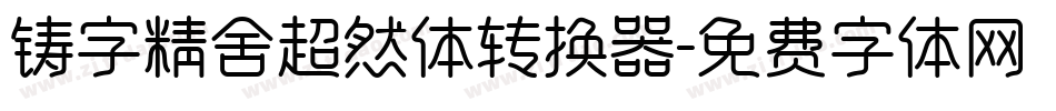 铸字精舍超然体转换器字体转换