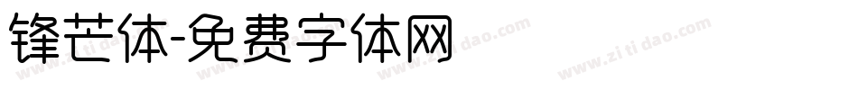 锋芒体字体转换