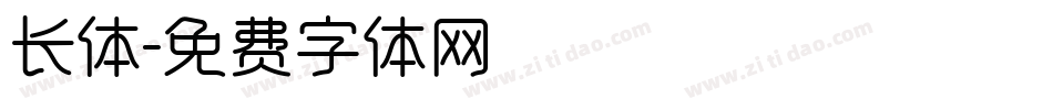 长体字体转换