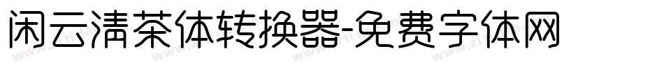 闲云清茶体转换器字体转换