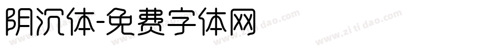 阴沉体字体转换
