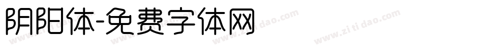 阴阳体字体转换