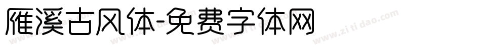 雁溪古风体字体转换