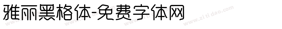 雅丽黑格体字体转换