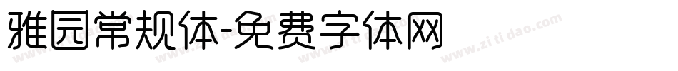 雅园常规体字体转换