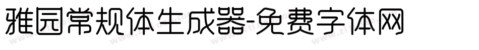雅园常规体生成器字体转换
