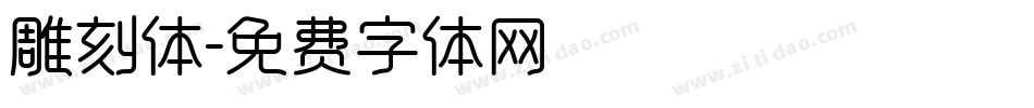 雕刻体字体转换