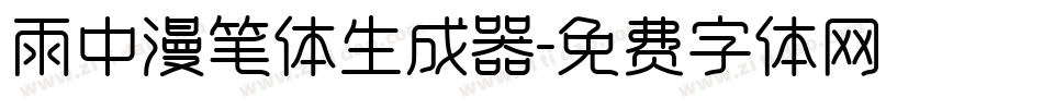雨中漫笔体生成器字体转换
