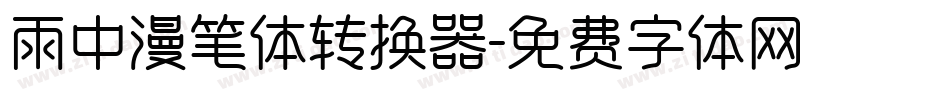 雨中漫笔体转换器字体转换