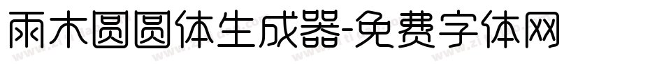雨木圆圆体生成器字体转换