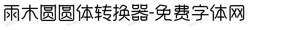 雨木圆圆体转换器字体转换