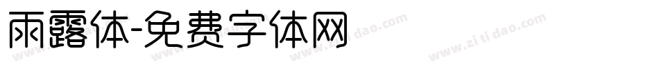 雨露体字体转换