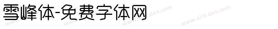 雪峰体字体转换