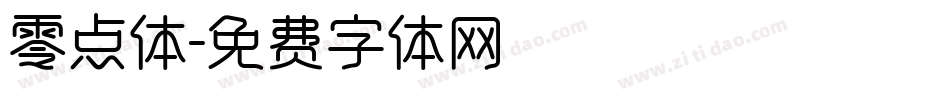 零点体字体转换