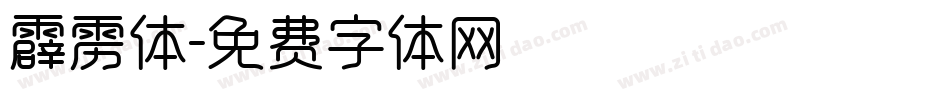 霹雳体字体转换