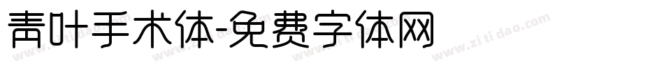 青叶手术体字体转换