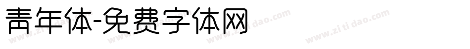 青年体字体转换