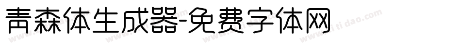 青森体生成器字体转换