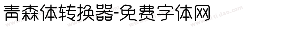青森体转换器字体转换