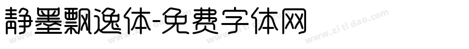 静墨飘逸体字体转换