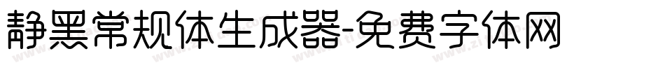 静黑常规体生成器字体转换