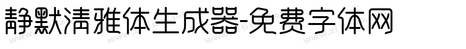 静默清雅体生成器字体转换