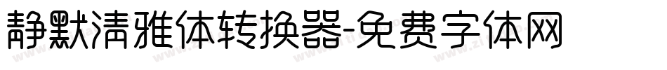 静默清雅体转换器字体转换